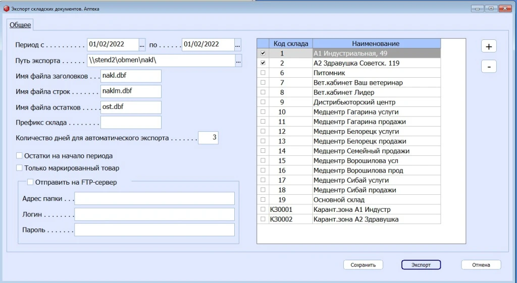 БЭСТ-5.Аптека. Экспорт складских документов